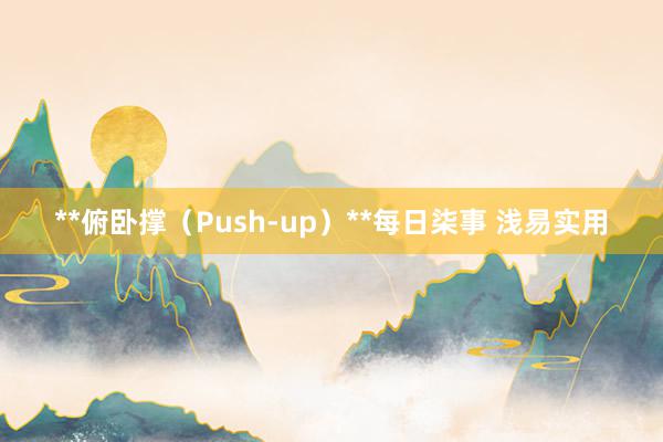 **俯卧撑（Push-up）**每日柒事 浅易实用
